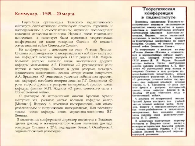 Коммунар. – 1945. – 20 марта. Партийная организация Тульского педагогического института систематически