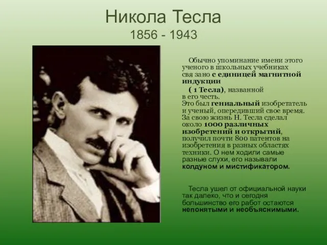 Никола Тесла 1856 - 1943 Обычно упоминание имени этого ученого в школьных