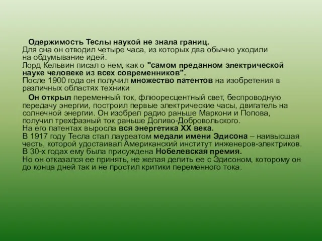 Одержимость Теслы наукой не знала границ. Для сна он отводил четыре часа,