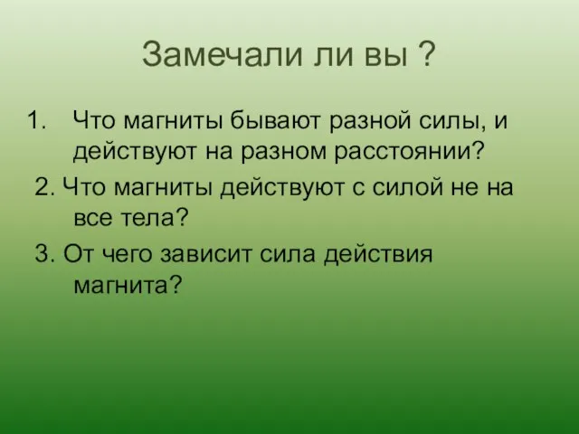 Замечали ли вы ? Что магниты бывают разной силы, и действуют на