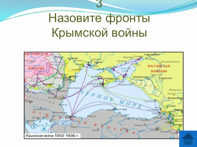 3 Назовите фронты Крымской войны