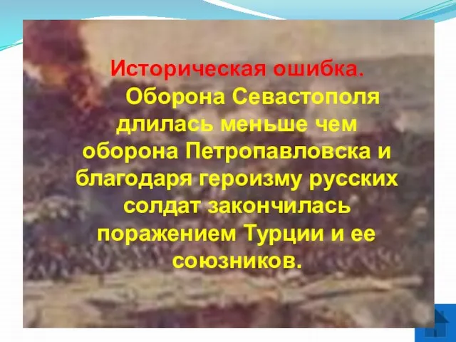 9 Историческая ошибка. Оборона Севастополя длилась меньше чем оборона Петропавловска и благодаря