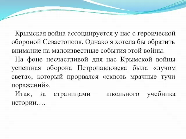 Крымская война ассоциируется у нас с героической обороной Севастополя. Однако я хотела