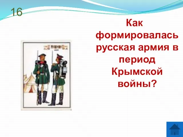 16 Как формировалась русская армия в период Крымской войны?