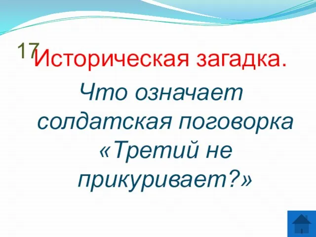 17 Историческая загадка. Что означает солдатская поговорка «Третий не прикуривает?»