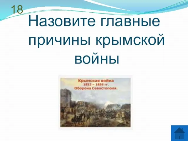 18 Назовите главные причины крымской войны