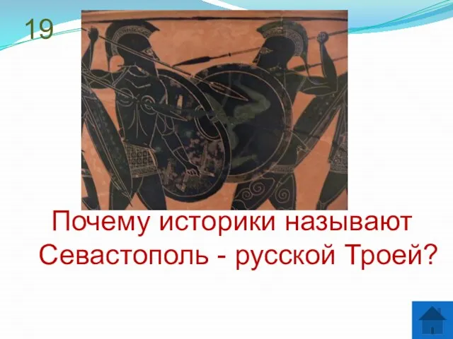 19 Почему историки называют Севастополь - русской Троей?