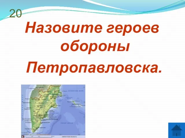 20 Назовите героев обороны Петропавловска.