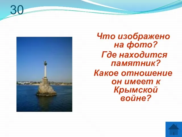 30 Что изображено на фото? Где находится памятник? Какое отношение он имеет к Крымской войне?
