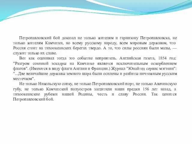 Петропавловский бой доказал не только жителям и гарнизону Петропавловска, не только жителям