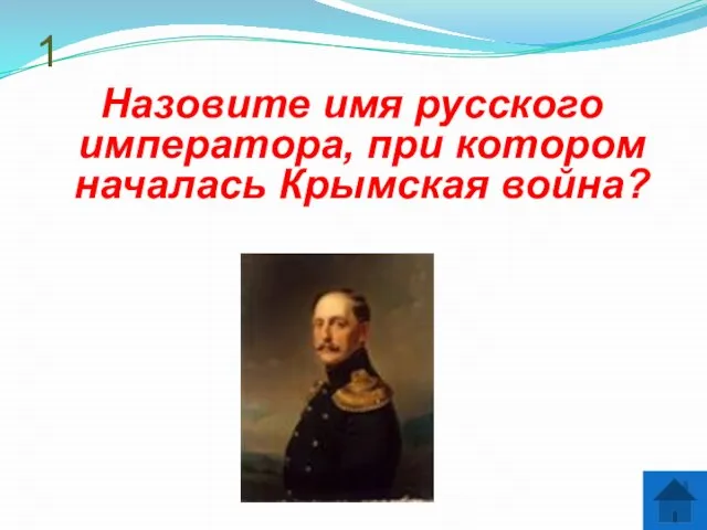 1 Назовите имя русского императора, при котором началась Крымская война?