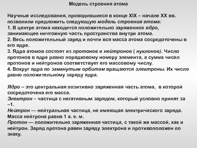 Модель строения атома Научные исследования, проводившиеся в конце XIX – начале XX