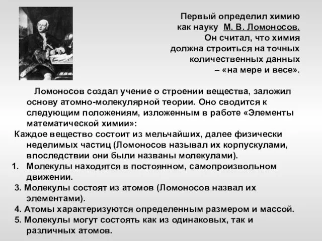 Первый определил химию как науку М. В. Ломоносов. Он считал, что химия