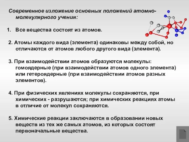 Современное изложение основных положений атомно-молекулярного учения: Все вещества состоят из атомов. 2.