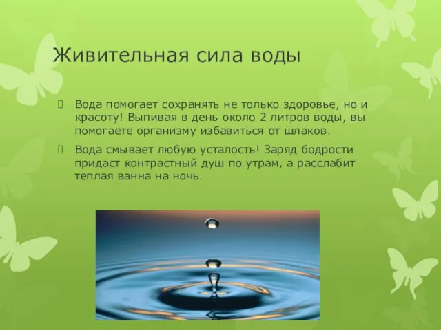 Живительная сила воды Вода помогает сохранять не только здоровье, но и красоту!