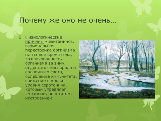 Почему же оно не очень… Физиологические причины - авитаминоз, гормональная перестройка организма