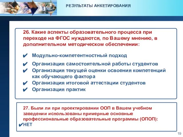 РЕЗУЛЬТАТЫ АНКЕТИРОВАНИЯ 26. Какие аспекты образовательного процесса при переходе на ФГОС нуждаются,