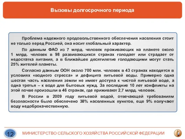 Проблема надежного продовольственного обеспечения населения стоит не только перед Россией, она носит