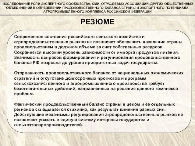 РЕЗЮМЕ ИССЛЕДОВАНИЕ РОЛИ ЭКСПЕРТНОГО СООБЩЕСТВА, СМИ, ОТРАСЛЕВЫХ АССОЦИАЦИЙ, ДРУГИХ ОБЩЕСТВЕННЫХ ОБЪЕДИНЕНИЙ В