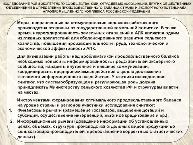 ИССЛЕДОВАНИЕ РОЛИ ЭКСПЕРТНОГО СООБЩЕСТВА, СМИ, ОТРАСЛЕВЫХ АССОЦИАЦИЙ, ДРУГИХ ОБЩЕСТВЕННЫХ ОБЪЕДИНЕНИЙ В ОПРЕДЕЛЕНИИ