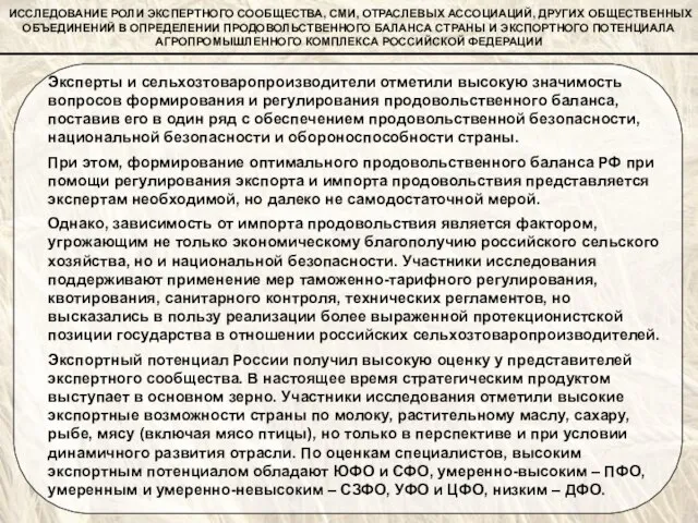 ИССЛЕДОВАНИЕ РОЛИ ЭКСПЕРТНОГО СООБЩЕСТВА, СМИ, ОТРАСЛЕВЫХ АССОЦИАЦИЙ, ДРУГИХ ОБЩЕСТВЕННЫХ ОБЪЕДИНЕНИЙ В ОПРЕДЕЛЕНИИ