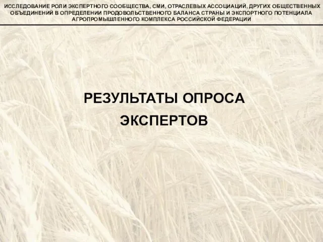 РЕЗУЛЬТАТЫ ОПРОСА ЭКСПЕРТОВ ИССЛЕДОВАНИЕ РОЛИ ЭКСПЕРТНОГО СООБЩЕСТВА, СМИ, ОТРАСЛЕВЫХ АССОЦИАЦИЙ, ДРУГИХ ОБЩЕСТВЕННЫХ