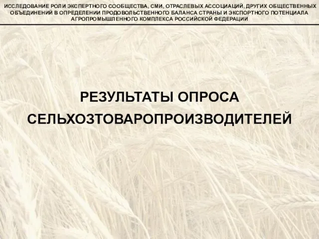 РЕЗУЛЬТАТЫ ОПРОСА СЕЛЬХОЗТОВАРОПРОИЗВОДИТЕЛЕЙ ИССЛЕДОВАНИЕ РОЛИ ЭКСПЕРТНОГО СООБЩЕСТВА, СМИ, ОТРАСЛЕВЫХ АССОЦИАЦИЙ, ДРУГИХ ОБЩЕСТВЕННЫХ