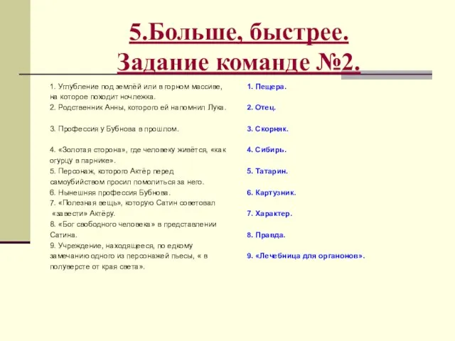 5.Больше, быстрее. Задание команде №2. 1. Углубление под землёй или в горном