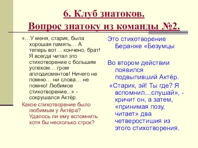 6. Клуб знатоков. Вопрос знатоку из команды №2. «…У меня, старик, была