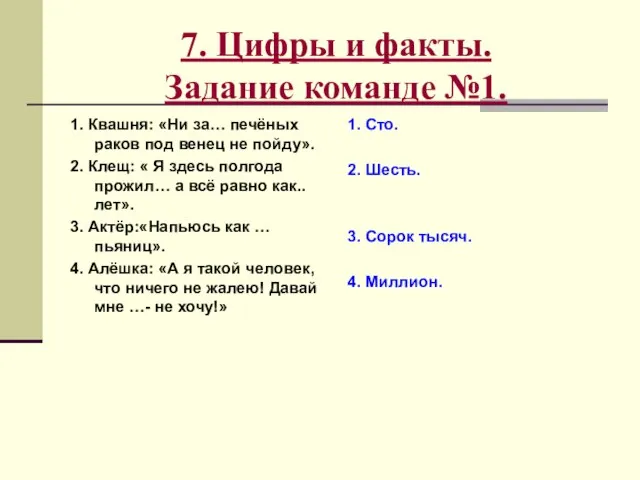 7. Цифры и факты. Задание команде №1. 1. Квашня: «Ни за… печёных