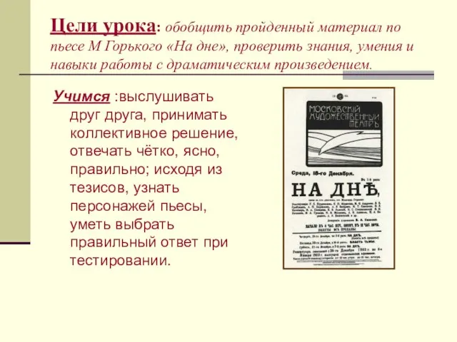 Цели урока: обобщить пройденный материал по пьесе М Горького «На дне», проверить