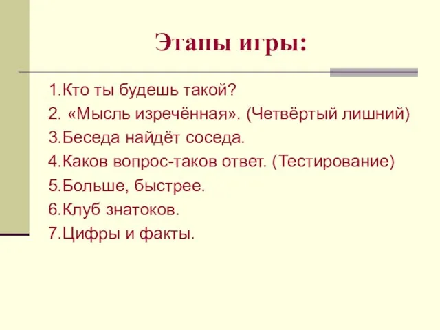 Этапы игры: 1.Кто ты будешь такой? 2. «Мысль изречённая». (Четвёртый лишний) 3.Беседа