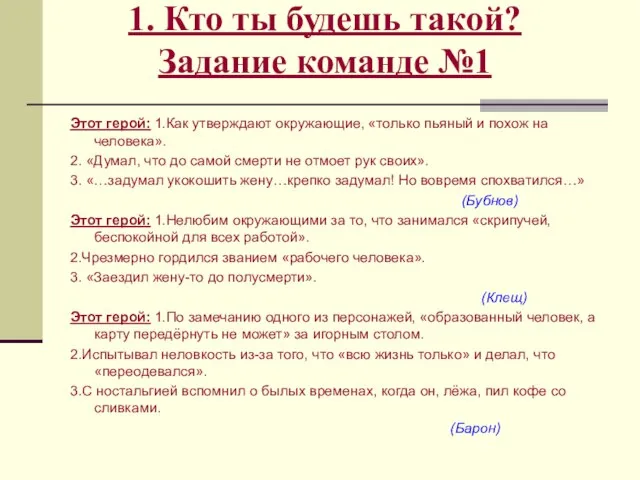 1. Кто ты будешь такой? Задание команде №1 Этот герой: 1.Как утверждают