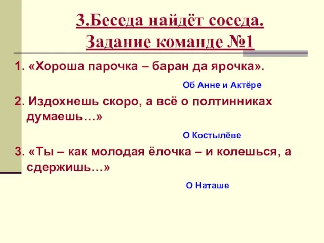 3.Беседа найдёт соседа. Задание команде №1 1. «Хороша парочка – баран да