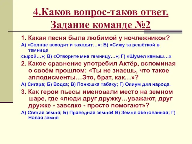 4.Каков вопрос-таков ответ. Задание команде №2 1. Какая песня была любимой у