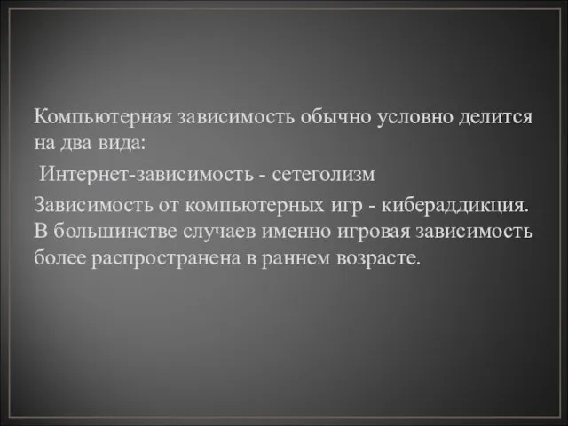 Компьютерная зависимость обычно условно делится на два вида: Интернет-зависимость - сетеголизм Зависимость