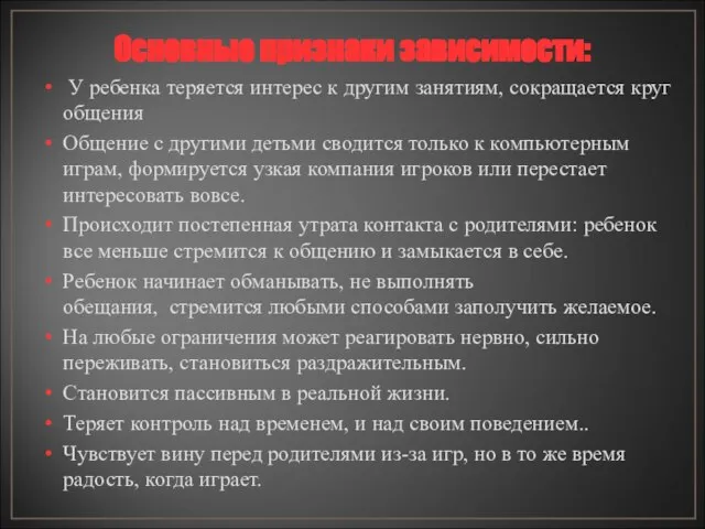 Основные признаки зависимости: У ребенка теряется интерес к другим занятиям, сокращается круг