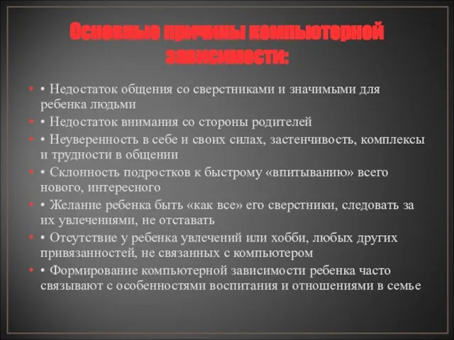 Основные причины компьютерной зависимости: • Недостаток общения со сверстниками и значимыми для