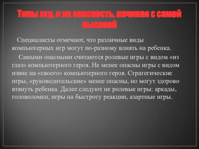 Типы игр, и их опасность, начиная с самой высокой Специалисты отмечают, что