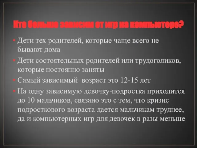 Кто больше зависим от игр на компьютере? Дети тех родителей, которые чаще