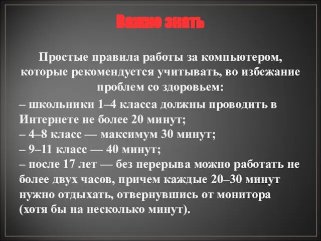 Важно знать Простые правила работы за компьютером, которые рекомендуется учитывать, во избежание