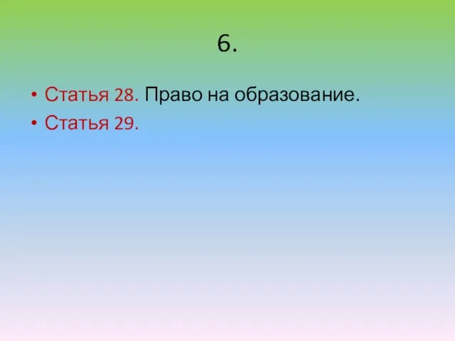 6. Статья 28. Право на образование. Статья 29.