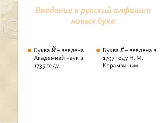 Введение в русский алфавит новых букв Буква Й – введена Академией наук