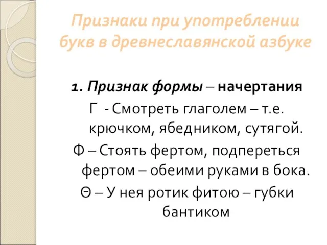 Признаки при употреблении букв в древнеславянской азбуке 1. Признак формы – начертания