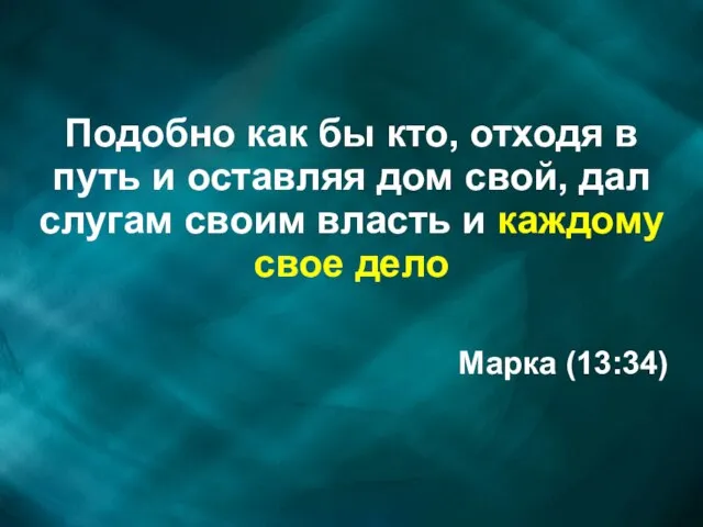 Подобно как бы кто, отходя в путь и оставляя дом свой, дал