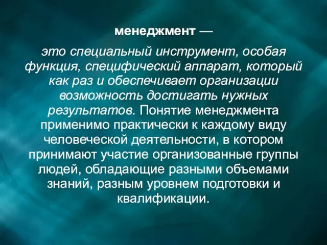 менеджмент — это специальный инструмент, особая функция, специфический аппарат, который как раз