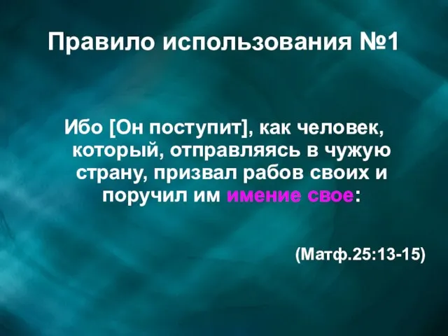 Правило использования №1 Ибо [Он поступит], как человек, который, отправляясь в чужую