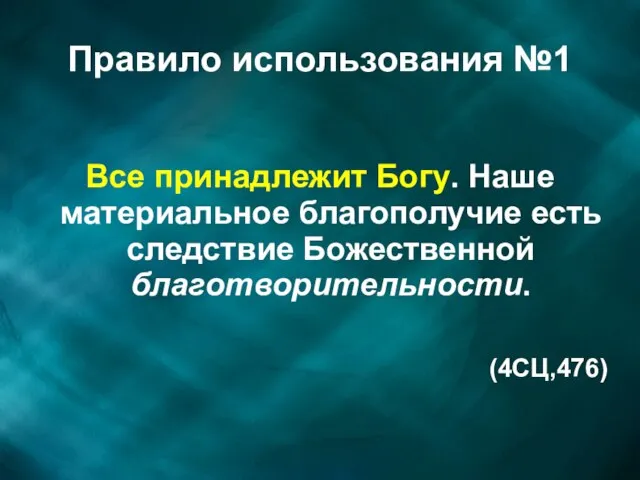 Правило использования №1 Все принадлежит Богу. Наше материальное благополучие есть следствие Божественной благотворительности. (4СЦ,476)