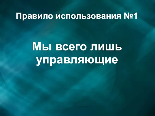 Правило использования №1 Мы всего лишь управляющие