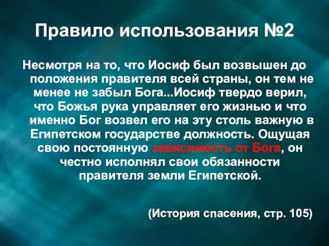 Правило использования №2 Несмотря на то, что Иосиф был возвышен до положения